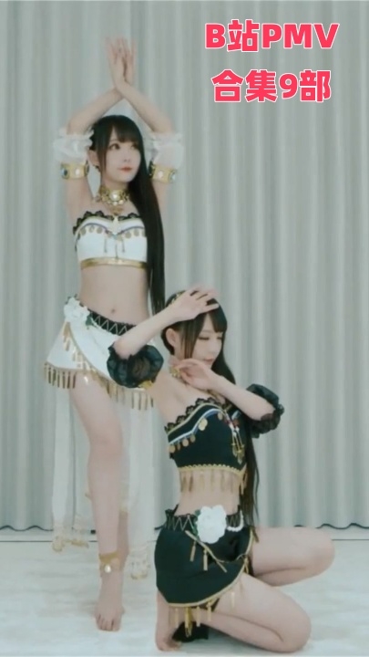 B站宅舞改编PMV9部
