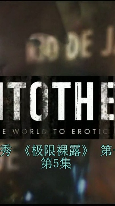 【中字】真人秀【极限裸露（肌肤旅程）】第一季5.6集 2V 52分钟 2.26G