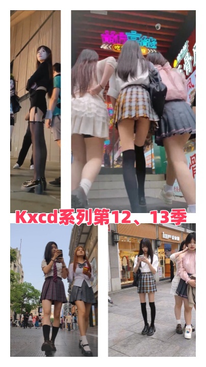 街拍大神『KXCD』系列合集第12、13季40V 专挑年轻好看质量高的小姐姐 HJ0055